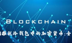 如何正确报税冷钱包中的