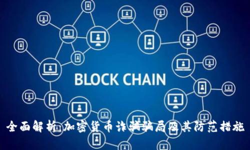 全面解析：加密货币诈骗骗局及其防范措施