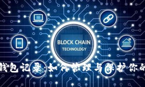 加密货币钱包记录：如何管理与保护你的数字资产