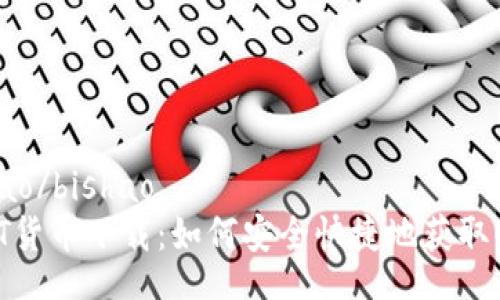 bishao/bishao
USDT货币下载：如何安全快捷地获取USDT