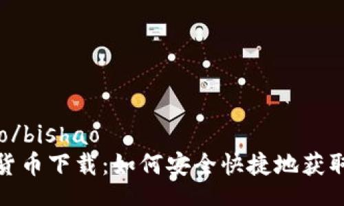 bishao/bishao
USDT货币下载：如何安全快捷地获取USDT