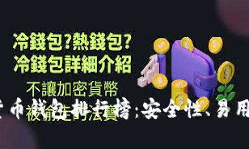 2023年知名数字货币钱包排行榜：安全性、易用性与功能全面比较