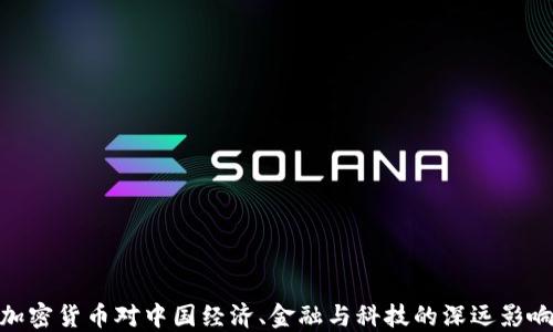 
加密货币对中国经济、金融与科技的深远影响