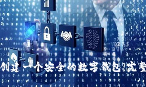 如何创建一个安全的数字钱包：完整指南
