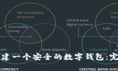 如何创建一个安全的数字