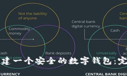 如何创建一个安全的数字钱包：完整指南
