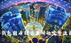  从冷钱包转币到交易所的