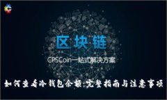 如何查看冷钱包余额：完