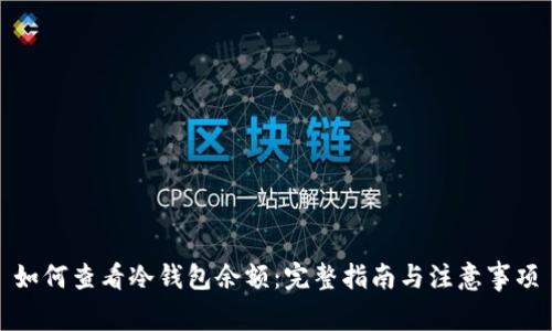 如何查看冷钱包余额：完整指南与注意事项