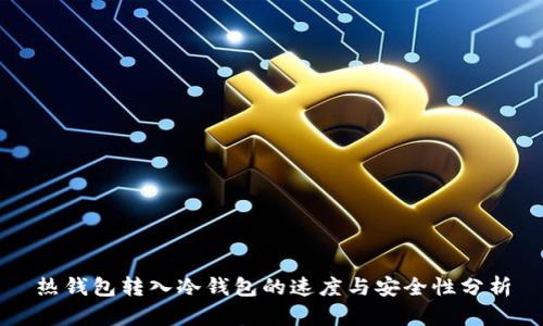 热钱包转入冷钱包的速度与安全性分析
