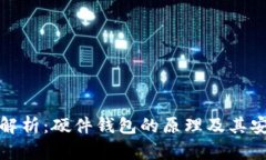 深入解析：硬件钱包的原