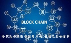 冷钱包会清退中国用户吗