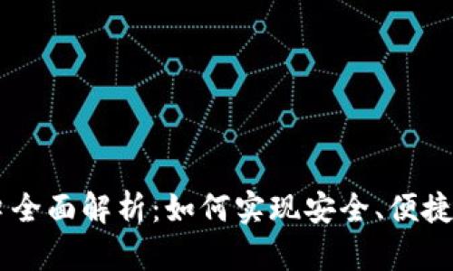 虚拟币支付接口全面解析：如何实现安全、便捷的数字货币交易