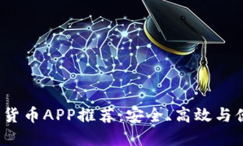 2023年新加密货币APP推荐：安全、高效与便捷的投资利器