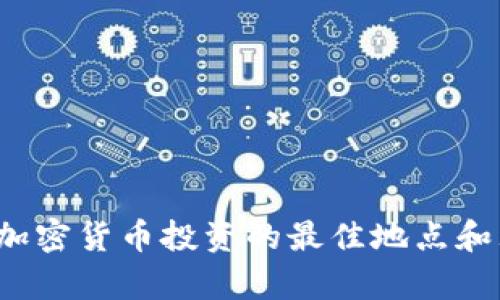 2023年加密货币投资的最佳地点和理由解析