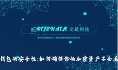 冷钱包的安全性：如何确