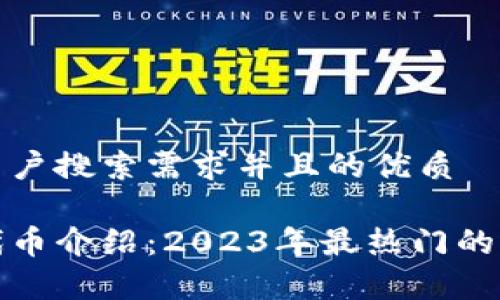 思考一个符合用户搜索需求并且的优质

加密货币美国代币介绍：2023年最热门的选择与前景分析