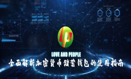 全面解析加密货币储蓄钱包的使用指南
