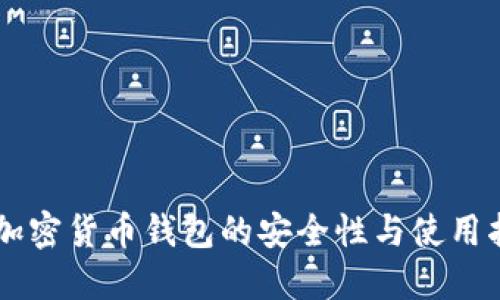 黑加密货币钱包的安全性与使用指南