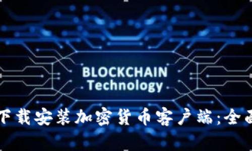 如何下载安装加密货币客户端：全面指南