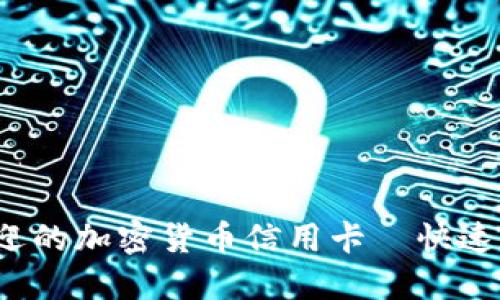 2023年最受欢迎的加密货币信用卡—快速了解及选择指南