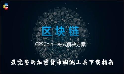 最完整的加密货币回测工具下载指南