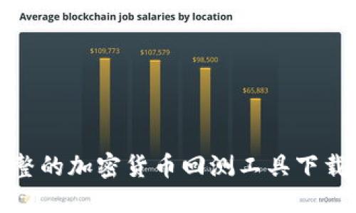 最完整的加密货币回测工具下载指南