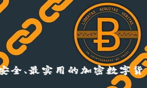 2023年最安全、最实用的加密数字货币钱包排行