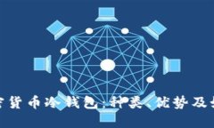 探讨加密货币冷钱包：种