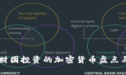 美国财团投资的加密货币盘点与分析