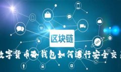 数字货币冷钱包如何进行