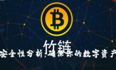 冷钱包的安全性分析：确