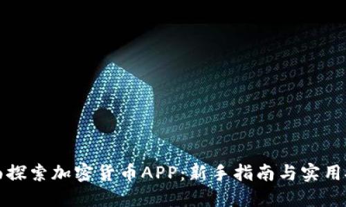 全面探索加密货币APP：新手指南与实用技巧