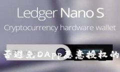 冷钱包能否避免DApp恶意授