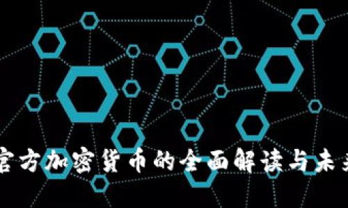 中国官方加密货币的全面解读与未来展望