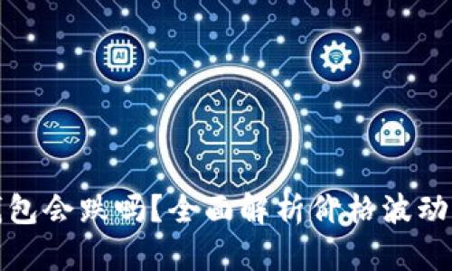 加密货币放进钱包会跌吗？全面解析价格波动与存储安全因素