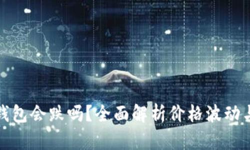 加密货币放进钱包会跌吗？全面解析价格波动与存储安全因素