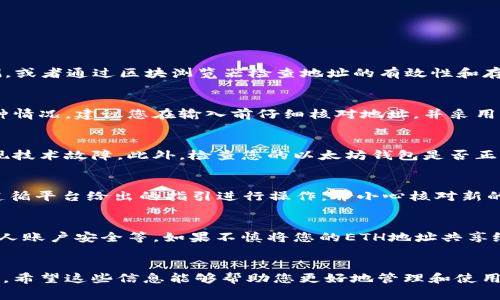   如何绑定ICE与以太坊地址：完整教程与常见问题解答 / 
 guanjianci ICE, 以太坊, 地址绑定, 加密货币 /guanjianci 

引言
在加密货币和区块链领域，结合不同平台的服务是一个常见且重要的需求。ICE（一个可能代表区块链项目、交易所或钱包的概念，如“Intercontinental Exchange”等）可能要求用户将其以太坊（Ethereum）地址与服务进行绑定，以便用户能够方便地进行交易、存取款等操作。本文将为您提供一个详细的ICE绑定以太坊地址的教程，同时解答一些常见问题。

一、了解ICE和以太坊
在了解如何绑定ICE账户和以太坊地址之前，我们先来简单了解一下这两个概念。ICE是一个在加密货币市场中发挥重要作用的机构或平台，而以太坊则是一个开放式的区块链平台，支持智能合约的开发。那么，这种绑定的意义何在呢？通过将ICE账户与以太坊地址绑定，用户能够更轻松地进行资金的交易和管理，提升整个操作的便利性和安全性。

二、绑定ICE与以太坊地址的步骤
接下来，我们将通过几个简单的步骤来指导您如何有效地将ICE与以太坊地址进行绑定。注意，这一过程可能因平台的更新而有所不同，务必在操作过程中确认具体的界面和步骤。

h4步骤1：创建ICE账户/h4
如果您尚未在ICE平台注册，请首先访问ICE的官方网站，并按照注册模板填写您的个人信息。确保您使用正确的电子邮件地址和手机号码，以备后续验证之用。

h4步骤2：登录ICE账户/h4
注册后，通过您注册时使用的邮箱及密码进行登录。您可能会受到双重验证（2FA）的要求，因此确保您可以访问您的手机进行验证。

h4步骤3：访问账户设置/h4
登录成功后，寻找与账户设置相关的选项，通常在页面右上角或者用户头像附近。访问设置后，您需要找到“地址管理”或“钱包绑定”这样的选项。

h4步骤4：绑定以太坊地址/h4
在“地址管理”页面，您会被给予绑定新地址的选项。点击此选项后，您需要提供您的以太坊地址。确保您在以太坊钱包中复制正确的地址，避免出现错误。

h4步骤5：验证地址/h4
ICE可能会要求您验证您所输入的以太坊地址。通常，这一步会通过发送小额交易到您输入的以太坊地址来完成。请在您的以太坊钱包中确认收到这笔微量的交易，并根据提示进行确认。

h4步骤6：完成绑定/h4
确认您的以太坊地址后，浏览器上将会显示绑定成功的提示。此后，您就可以在ICE平台上使用该以太坊地址进行交易和转账。

三、常见问题解答
h4问题1：怎样确保我的以太坊地址是有效的？/h4
在输入以太坊地址时，请确保您的地址是正确且有效的，每个以太坊地址由42个字符组成，且以“0x”开头。您可以通过使用钱包软件，自生成地址后进行检测，或者通过区块浏览器检查地址的有效性和存在性。同时，尽量避免在多次复制和粘贴过程中产生错误的字符。

h4问题2：如果我输入了错误的以太坊地址，会发生什么？/h4
如果您不小心输入了错误的地址，可能会导致您的资金丢失。与之绑定的所有交易将会发送到该错误地址，且通常情况下这类转账是不可逆的。为了防止这种情况，建议您在输入前仔细核对地址，并采用极其谨慎的方式进行操作。您可以通过反复检查、甚至生成短链接的方式来降低错误风险。

h4问题3：为什么我的以太坊地址绑定后无法接收资金？/h4
如果您的以太坊地址已成功绑定但仍无法接收资金，有可能是由多个原因造成的。首先，确保您操作的以太坊地址确实已被支持平台正确绑定，并且没有出现技术故障。此外，检查您的以太坊钱包是否正常运行，随时能接受资金。再者，最佳实践是向本地址发送一小笔资金以确认其正常运作，如果成功接收则一切正常。

h4问题4：绑定后，可否更改以太坊地址？/h4
在大多数平台上，用户通常可以更改绑定的以太坊地址，但过程可能会因为平台而异。具体的操作一般是在账户设置中找到“更改地址”或“解绑”选项。务必遵循平台给出的指引进行操作，并小心核对新的以太坊地址，以免再次发生错误。这一步骤通常需要进行验证，多数情况下还需要再发送一笔小额交易至新的以太坊地址。

h4问题5：绑定以太坊地址有什么潜在风险吗？/h4
虽然绑定以太坊地址的操作本身并不具备直接的风险，但在进行这一过程时，确实存在一些潜在的安全隐患。例如，地址的正确性、平台的安全性以及您的个人账户安全等。如果不慎将您的ETH地址共享给他人，或在不安全的环境中输入信息，都有可能导致财产损失。此外，确保您所在ICE的网络环境安全、不被第三方攻击也十分关键。

结语
本文详细介绍了如何绑定ICE与以太坊地址的步骤，并解答了一些与此相关的常见问题。在操作过程中，务必仔细核对每一步骤，以确保资金安全和交易顺利。希望这些信息能够帮助您更好地管理和使用您的加密货币资产。