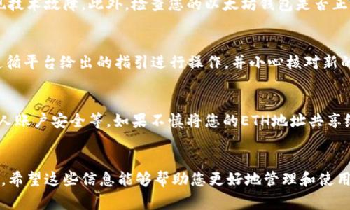   如何绑定ICE与以太坊地址：完整教程与常见问题解答 / 
 guanjianci ICE, 以太坊, 地址绑定, 加密货币 /guanjianci 

引言
在加密货币和区块链领域，结合不同平台的服务是一个常见且重要的需求。ICE（一个可能代表区块链项目、交易所或钱包的概念，如“Intercontinental Exchange”等）可能要求用户将其以太坊（Ethereum）地址与服务进行绑定，以便用户能够方便地进行交易、存取款等操作。本文将为您提供一个详细的ICE绑定以太坊地址的教程，同时解答一些常见问题。

一、了解ICE和以太坊
在了解如何绑定ICE账户和以太坊地址之前，我们先来简单了解一下这两个概念。ICE是一个在加密货币市场中发挥重要作用的机构或平台，而以太坊则是一个开放式的区块链平台，支持智能合约的开发。那么，这种绑定的意义何在呢？通过将ICE账户与以太坊地址绑定，用户能够更轻松地进行资金的交易和管理，提升整个操作的便利性和安全性。

二、绑定ICE与以太坊地址的步骤
接下来，我们将通过几个简单的步骤来指导您如何有效地将ICE与以太坊地址进行绑定。注意，这一过程可能因平台的更新而有所不同，务必在操作过程中确认具体的界面和步骤。

h4步骤1：创建ICE账户/h4
如果您尚未在ICE平台注册，请首先访问ICE的官方网站，并按照注册模板填写您的个人信息。确保您使用正确的电子邮件地址和手机号码，以备后续验证之用。

h4步骤2：登录ICE账户/h4
注册后，通过您注册时使用的邮箱及密码进行登录。您可能会受到双重验证（2FA）的要求，因此确保您可以访问您的手机进行验证。

h4步骤3：访问账户设置/h4
登录成功后，寻找与账户设置相关的选项，通常在页面右上角或者用户头像附近。访问设置后，您需要找到“地址管理”或“钱包绑定”这样的选项。

h4步骤4：绑定以太坊地址/h4
在“地址管理”页面，您会被给予绑定新地址的选项。点击此选项后，您需要提供您的以太坊地址。确保您在以太坊钱包中复制正确的地址，避免出现错误。

h4步骤5：验证地址/h4
ICE可能会要求您验证您所输入的以太坊地址。通常，这一步会通过发送小额交易到您输入的以太坊地址来完成。请在您的以太坊钱包中确认收到这笔微量的交易，并根据提示进行确认。

h4步骤6：完成绑定/h4
确认您的以太坊地址后，浏览器上将会显示绑定成功的提示。此后，您就可以在ICE平台上使用该以太坊地址进行交易和转账。

三、常见问题解答
h4问题1：怎样确保我的以太坊地址是有效的？/h4
在输入以太坊地址时，请确保您的地址是正确且有效的，每个以太坊地址由42个字符组成，且以“0x”开头。您可以通过使用钱包软件，自生成地址后进行检测，或者通过区块浏览器检查地址的有效性和存在性。同时，尽量避免在多次复制和粘贴过程中产生错误的字符。

h4问题2：如果我输入了错误的以太坊地址，会发生什么？/h4
如果您不小心输入了错误的地址，可能会导致您的资金丢失。与之绑定的所有交易将会发送到该错误地址，且通常情况下这类转账是不可逆的。为了防止这种情况，建议您在输入前仔细核对地址，并采用极其谨慎的方式进行操作。您可以通过反复检查、甚至生成短链接的方式来降低错误风险。

h4问题3：为什么我的以太坊地址绑定后无法接收资金？/h4
如果您的以太坊地址已成功绑定但仍无法接收资金，有可能是由多个原因造成的。首先，确保您操作的以太坊地址确实已被支持平台正确绑定，并且没有出现技术故障。此外，检查您的以太坊钱包是否正常运行，随时能接受资金。再者，最佳实践是向本地址发送一小笔资金以确认其正常运作，如果成功接收则一切正常。

h4问题4：绑定后，可否更改以太坊地址？/h4
在大多数平台上，用户通常可以更改绑定的以太坊地址，但过程可能会因为平台而异。具体的操作一般是在账户设置中找到“更改地址”或“解绑”选项。务必遵循平台给出的指引进行操作，并小心核对新的以太坊地址，以免再次发生错误。这一步骤通常需要进行验证，多数情况下还需要再发送一笔小额交易至新的以太坊地址。

h4问题5：绑定以太坊地址有什么潜在风险吗？/h4
虽然绑定以太坊地址的操作本身并不具备直接的风险，但在进行这一过程时，确实存在一些潜在的安全隐患。例如，地址的正确性、平台的安全性以及您的个人账户安全等。如果不慎将您的ETH地址共享给他人，或在不安全的环境中输入信息，都有可能导致财产损失。此外，确保您所在ICE的网络环境安全、不被第三方攻击也十分关键。

结语
本文详细介绍了如何绑定ICE与以太坊地址的步骤，并解答了一些与此相关的常见问题。在操作过程中，务必仔细核对每一步骤，以确保资金安全和交易顺利。希望这些信息能够帮助您更好地管理和使用您的加密货币资产。