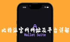 比特派官网网址及平台详