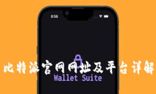 比特派官网网址及平台详解