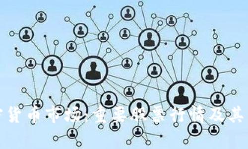 探索加密货币市场：重要股票行情及其影响分析