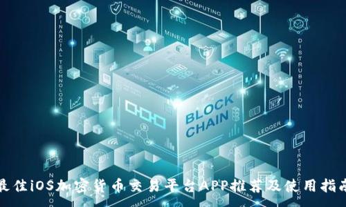 :
最佳iOS加密货币交易平台APP推荐及使用指南