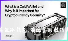 如何分辨真假冷钱包：有