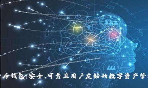 数学加密货币钱包：安全、可靠且用户友好的数字资产管理解决方案