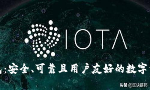 数学加密货币钱包：安全、可靠且用户友好的数字资产管理解决方案