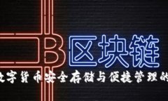 IM钱包：数字货币安全存储