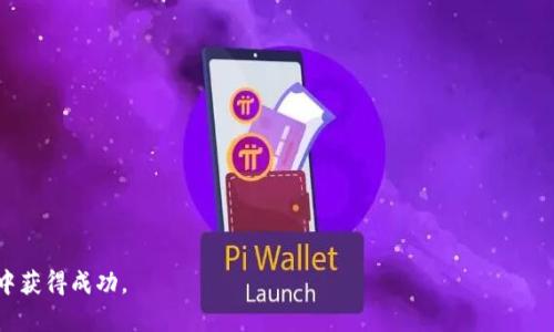 tiaoti全面指南：如何安全下载计算机加密货币软件/tiaoti
加密货币,软件下载,区块链,投资安全/guanjianci

随着加密货币的日益普及，越来越多的人开始对加密货币进行投资和交易。在这个过程中，获取适合的计算机加密货币软件是至关重要的一步。本文将为您提供一份全面的指南，帮助您安全地下载并使用加密货币软件。我们将讨论加密货币的基本概念、常见软件的类型、下载的安全性问题以及如何选择合适的软件。此外，本文还将回答一些相关的问题，以便更深入地理解这一领域。

一、加密货币的基本概念
加密货币是基于区块链技术的一种数字货币，具有去中心化、匿名性、透明性等特征。比特币、以太坊和莱特币等是最为常见的加密货币。加密货币的出现改变了传统金融体系，使得个人可以更为自由地进行交易，不再依赖于中央银行或传统金融机构的监管。

加密货币的背后是区块链技术，这是一种分布式账本技术，能够确保交易记录的安全性和不可篡改性。每一笔交易都会被打包成区块，并通过加密算法进行验证，确保交易的合法性。

二、常见的加密货币软件类型
在下载加密货币软件之前，了解不同类型的软件是非常重要的。通常，加密货币软件可以分为以下几种类型：

ul
    listrong钱包软件：/strong加密货币钱包是存储和管理数字货币的重要工具，用户可以选择热钱包（在线钱包）和冷钱包（离线钱包）来储存自己的加密货币。/li
    listrong交易所软件：/strong加密货币交易所允许用户购买、出售和交易多种加密货币。用户可以通过网页或客户端软件进行交易。/li
    listrong矿池软件：/strong对于矿工来说，矿池软件是连接其他矿工一起挖矿的工具，通过结合算力来提高获取区块奖励的机会。/li
    listrong分析工具：/strong分析工具可以帮助用户监测市场走势、分析数据并制定交易策略，常见的软件包括TradingView等。/li
/ul

三、如何安全下载加密货币软件
在下载加密货币软件时，安全性是首要考虑的因素。以下是一些安全下载的建议：

ul
    listrong选择官方平台：/strong下载软件时，请务必访问官方网站，避免通过第三方网站下载。官方站点通常会提供最新的、经过验证的软件版本。/li
    listrong查看用户评价：/strong在下载之前，可以去相关的论坛和社区查看其他用户的评价和反馈。这可以帮助您判断该软件是否安全。/li
    listrong安全检测：/strong下载后，使用杀毒软件进行扫描，确保没有恶意软件的存在。另外，可以使用虚拟机或隔离环境运行新的软件，以确保安全。/li
    listrong注意更新：/strong加密货币软件经常更新，安全漏洞可能会被及时修复。定期检查并更新软件版本，确保使用最新安全补丁。/li
/ul

四、如何选择合适的加密货币软件
在众多加密货币软件下载平台中，如何选择最适合你的呢？以下几个方面可以帮助您做出明智的选择：

ul
    listrong软件的功能：/strong不同的软件具有不同的功能，选择符合自己需求的软件。例如，如果您是长期投资者，可以选择支持多种加密货币的冷钱包。/li
    listrong用户体验：/strong软件的界面和操作流程对于用户来说很重要。选择用户友好、操作简单的软件，可以提高使用体验。/li
    listrong安全性：/strong确保选择的软件具有良好的安全保障措施，如多重身份验证、加密存储等功能。/li
    listrong社区支持：/strong活跃的社区支持可以帮助您解答疑问、获取最新资讯。选择一个有良好社区支持的软件将受益更多。/li
/ul

五、相关问题及详细解答

1. 加密货币钱包的安全性如何保障？
加密货币钱包的安全性是用户最为关心的话题之一。保障钱包安全的措施包括：
ul
    listrong选择冷钱包：/strong冷钱包是非连接互联网的存储方式，极大程度上降低黑客攻击的风险。/li
    listrong使用强密码：/strong设置一个复杂的密码，并开启两步验证，增加安全保护层。/li
    listrong定期备份：/strong定期备份私钥和助记词，保留在安全的位置，以防丢失访问权限。/li
/ul
此外，保持软件更新也是保障钱包安全的重要措施，因为开发者会定期推出补丁来修复漏洞和增强安全性。

2. 选择交易软件时应注意哪些问题？
选择合适的交易软件是成功进行加密货币交易的重要环节。以下是几个关键点：
ul
    listrong手续费：/strong不同平台的交易手续费差异较大，选择适合自己交易频率和规模的平台，能有效降低成本。/li
    listrong流动性：/strong确保选择的交易所具有良好的流动性，以防止在您需要交易时出现无法成交的情况。/li
    listrong安全记录：/strong查看交易所的历史安全事件和用户评价，选择具有良好安全记录的平台。/li
    listrong多种交易对：/strong确保所选择的平台支持您希望交易的多种加密货币对，方便进行资产配置。/li
/ul

3. 加密货币如何防范诈骗？
在加密货币迅速发展的背景下，诈骗案件时有发生。用户可以通过以下方式防范诈骗：
ul
    listrong警惕高收益承诺：/strong任何承诺能快速、轻松盈利的项目都应该保持怀疑态度，因为高收益往往伴随高风险。/li
    listrong核实平台正规性：/strong在交易前，务必验证交易平台的合法性和软硬件的资质，确保是受监管的金融机构。/li
    listrong保护个人信息：/strong不随意泄露个人信息，特别是私钥、密码等敏感信息。/li
/ul
另外，参与知名的加密货币社区，可以及时了解最新的诈骗手法和防范知识，有效保护自己的资产安全。

4. 为什么选择使用冷钱包？
冷钱包通常被认为是加密货币安全存储的最佳选择，原因如下：
ul
    listrong离线存储：/strong冷钱包不连接互联网，极大程度上减少了黑客攻击的可能性。/li
    listrong私钥保密：/strong冷钱包私钥在本地存储，用户对私钥的控制度更高，从而降低丢失或被盗的风险。/li
    listrong长期投资：/strong对长期投资者而言，将大部分资产存放在冷钱包中是最佳选择，减少频繁交易带来的风险。/li
/ul
不过，用户也需谨慎保管冷钱包，因为一旦丢失私钥，将无法找回存储的加密货币。

5. 如何储存和备份加密货币私钥？
妥善存储和备份私钥是保障加密货币投资的重要措施，以下是一些建议：
ul
    listrong手写备份：/strong将私钥手写在纸上，并储存于安全的地方，如保险箱，这样既方便查询，又能避免数字存储的风险。/li
    listrong使用加密文件：/strong可以将私钥存储在加密的文件中，确保文件在计算机中受到保护。/li
    listrong多重备份：/strong建议进行多重备份，存储在不同位置，以防意外损失。/li
/ul
总之，私钥的安全储存是决定您加密货币资产安全的重要因素，每一个用户都应对此给予足够的重视。

综上所述，下载和使用加密货币软件是加密货币投资中至关重要的一步，通过安全操作和选择合适的软件，您可以有效地保护自己的资产，并在这个充满机会的领域中获得成功。