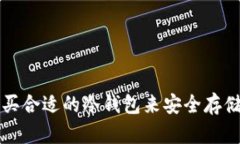 如何选择和购买合适的冷