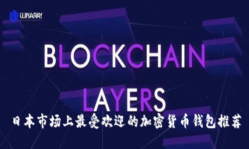 日本市场上最受欢迎的加密货币钱包推荐